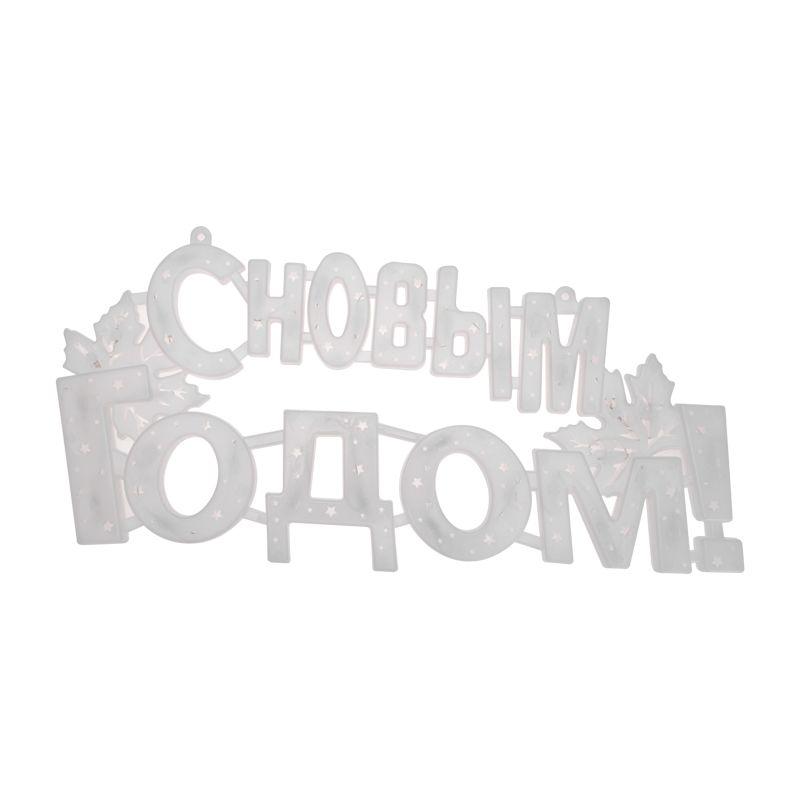 Фигура светодиодная "С Новым Годом" 42х19см 35LED красн. 2Вт IP20 Neon-Night 501-003