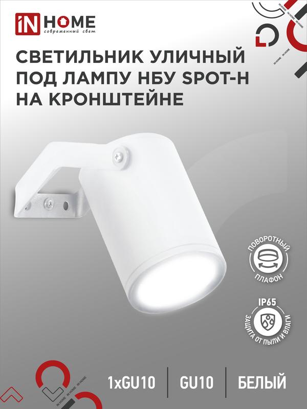 Светильник НБУ SPOT-HW IP65 230В уличный под лампу GU10 на кронштейне алюм. бел. IN HOME 4690612049120