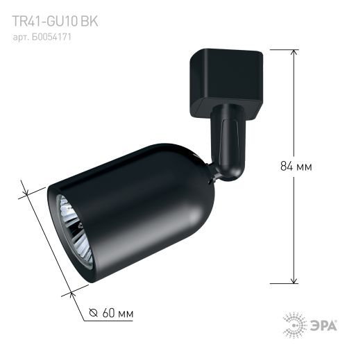 Светильник трековый TR41-GU10 BK MR16 1ф черн. Эра Б0054171