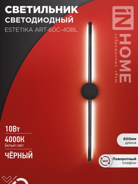 Светильник светодиодный ESTETIKA ART-60C-40BL 10Вт 4000К 700лм 230В 600х60х98 черн. IN HOME 4690612057873