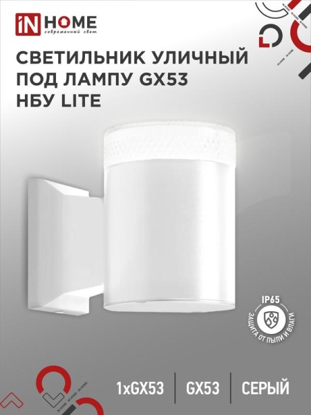 Светильник НБУ LITE-1хGX53-WH IP65 уличный настен. односторон. под лампу 1хGX53 алюм. бел. IN HOME 4690612051826
