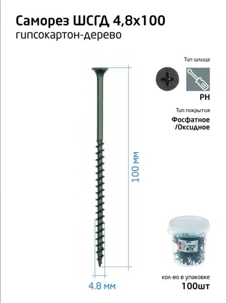 Саморез гипсокартон-дерево 4.8х100 (ведро) (уп.100шт) Zitar 100088