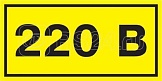 Символ "220В" 20х40 IEK YPC10-0220V-1-100