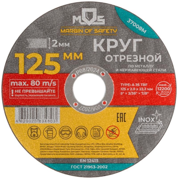 Круг отрезной по металлу посадочный диаметр 22.2мм 125х2.0мм MOS 37008М