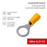 Наконечник кольцевой изолированный (НКИ d10.5мм) 4-6кв.мм (VR5.5-10) REXANT 08-0055