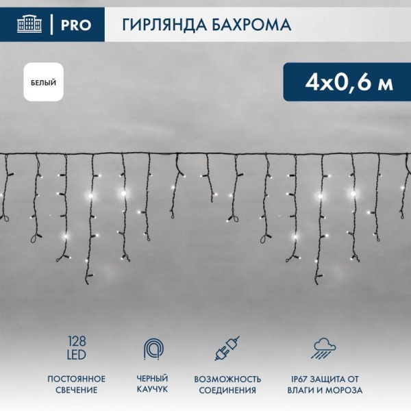 Гирлянда светодиодная "Айсикл" (бахрома) 4х0.6м 128LED бел. 10Вт 230В IP67 провод каучук черн. Neon-Night 255-225